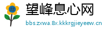 望峰息心网